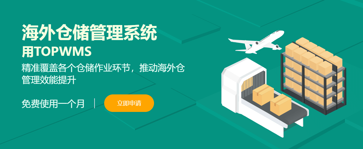 海外仓储管理系统哪个好用1